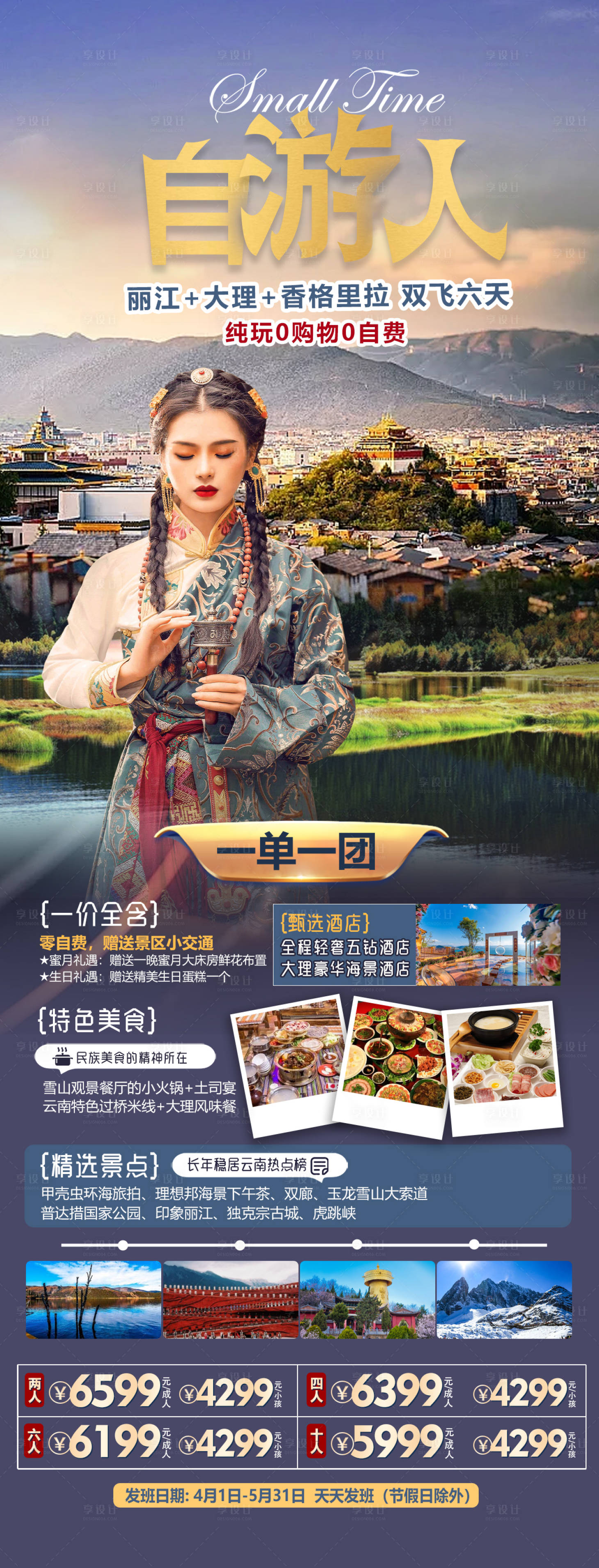 源文件下载【享设计】搜索编号：84710017552649754【云南丽江大理海报】