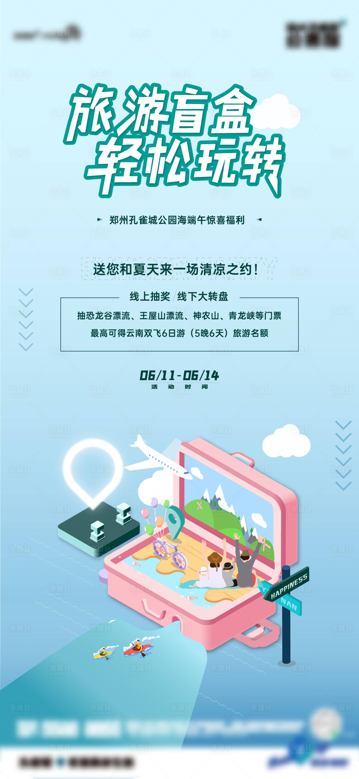 源文件下载【享设计】搜索编号：32610017319203109【地产出游海报】