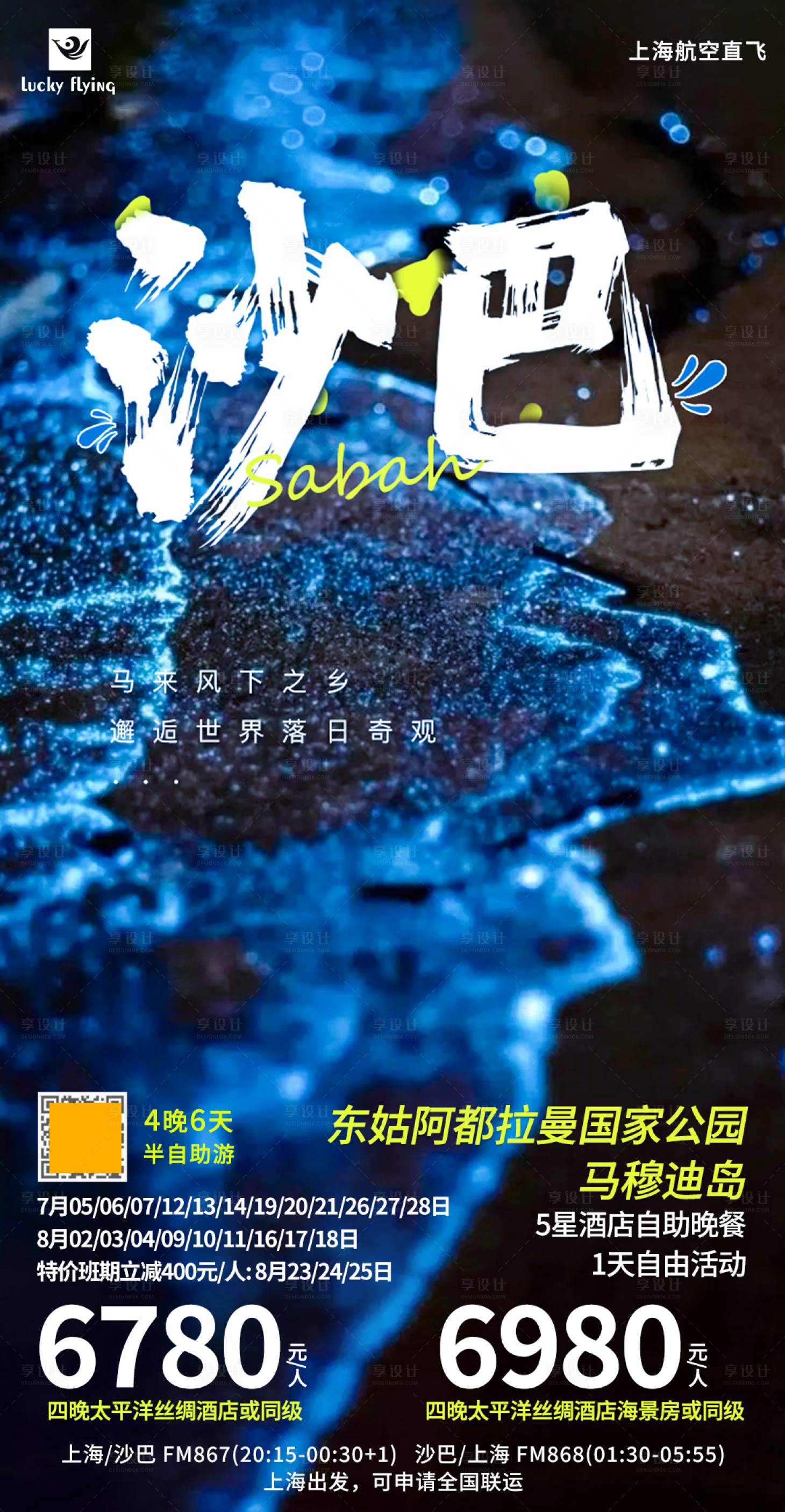源文件下载【享设计】搜索编号：93740017245467700【马来西亚沙巴岛旅游海报】