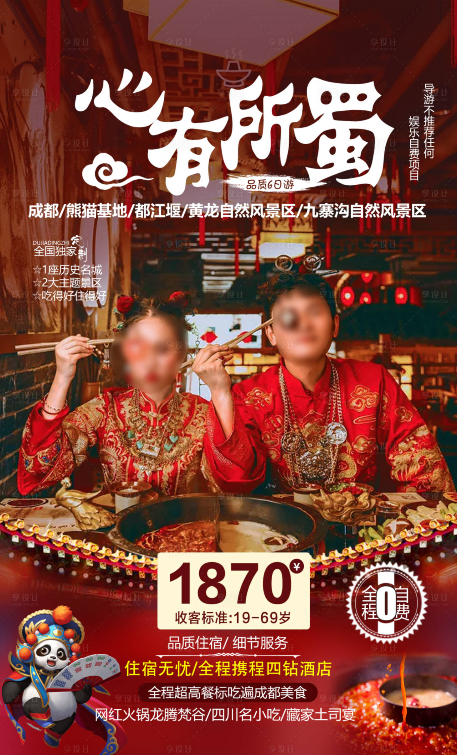 源文件下載【享設(shè)計(jì)】搜索編號(hào)：64760017350027531【四川旅游海報(bào)】