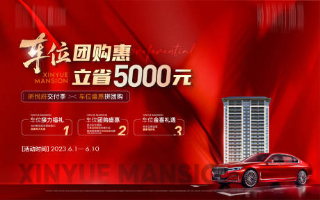 源文件下载【车位团购活动主画面】编号：78870017611061411