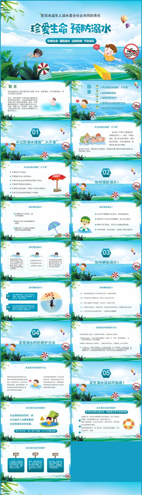 源文件下載【享設計】搜索編號：22190017634662002【防溺水安全教育PPT】