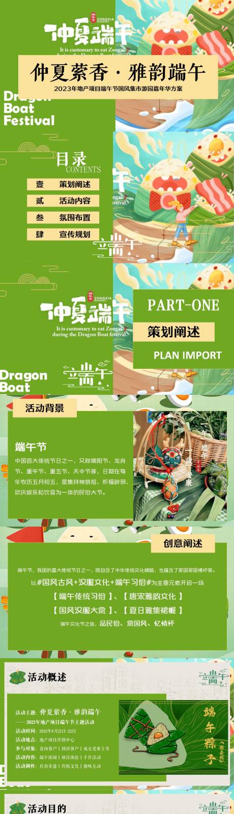 源文件下载【商场地产端午节国风游园会方案】编号：40540017458568793
