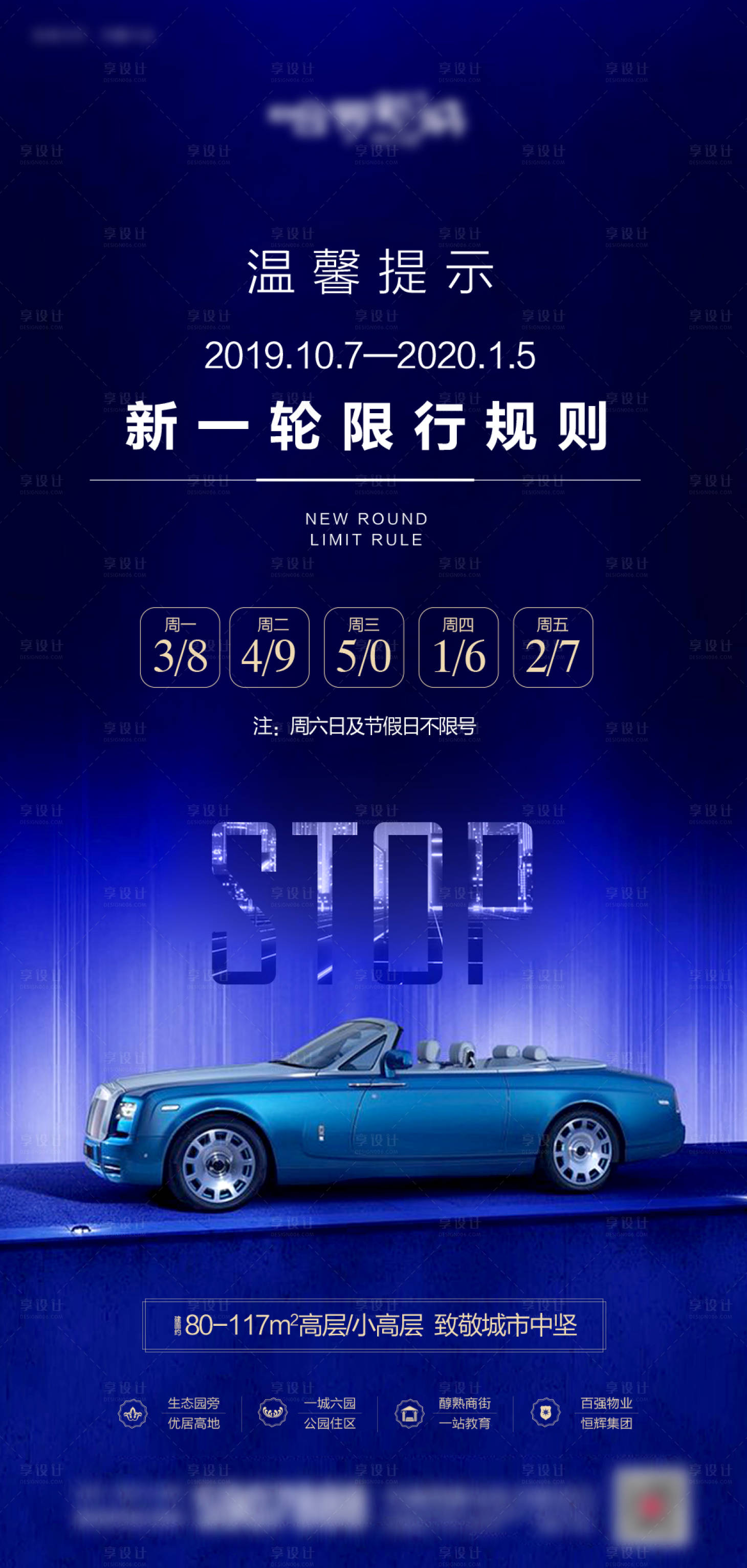 源文件下载【享设计】搜索编号：90510017243906637【限行海报】