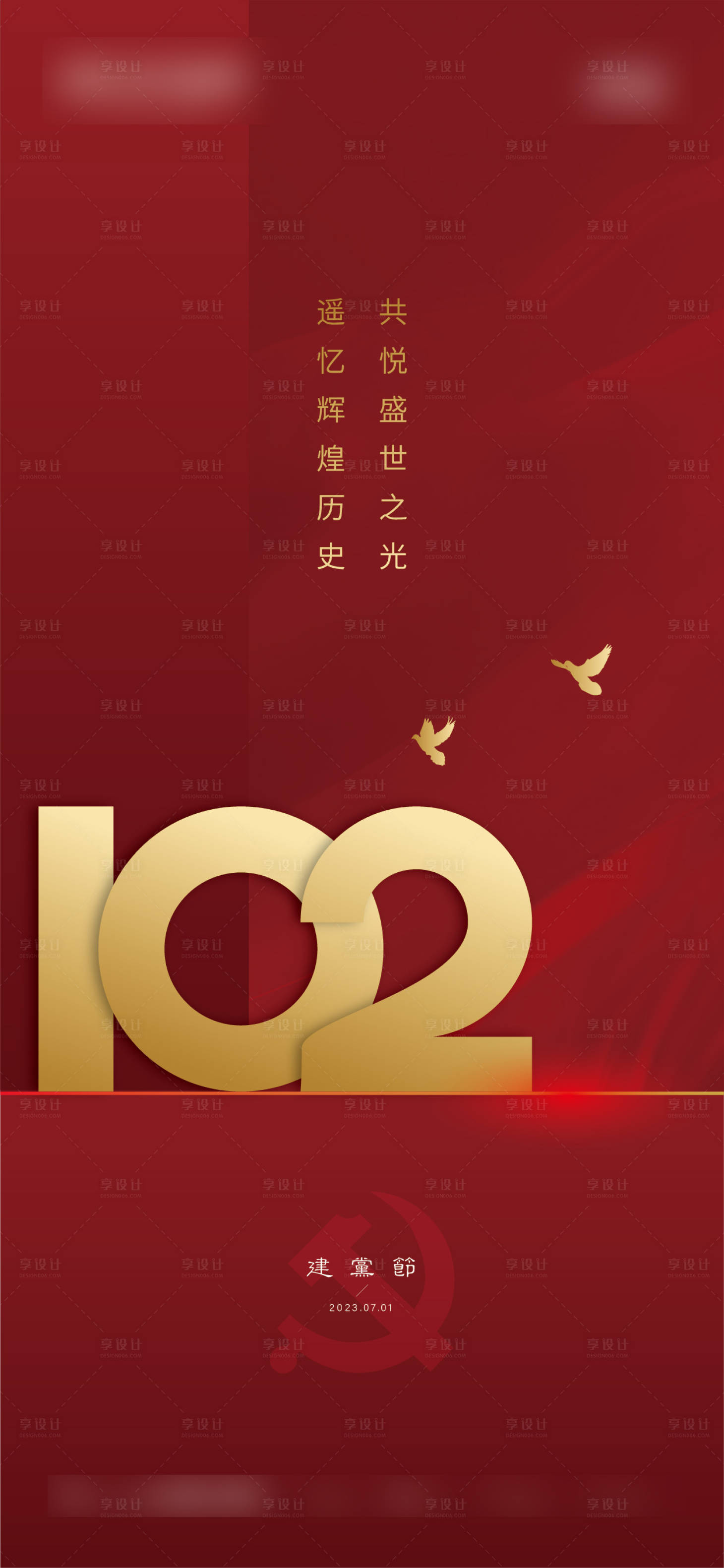 源文件下載【享設(shè)計(jì)】搜索編號(hào)：80900017599092143【建黨節(jié)海報(bào)】