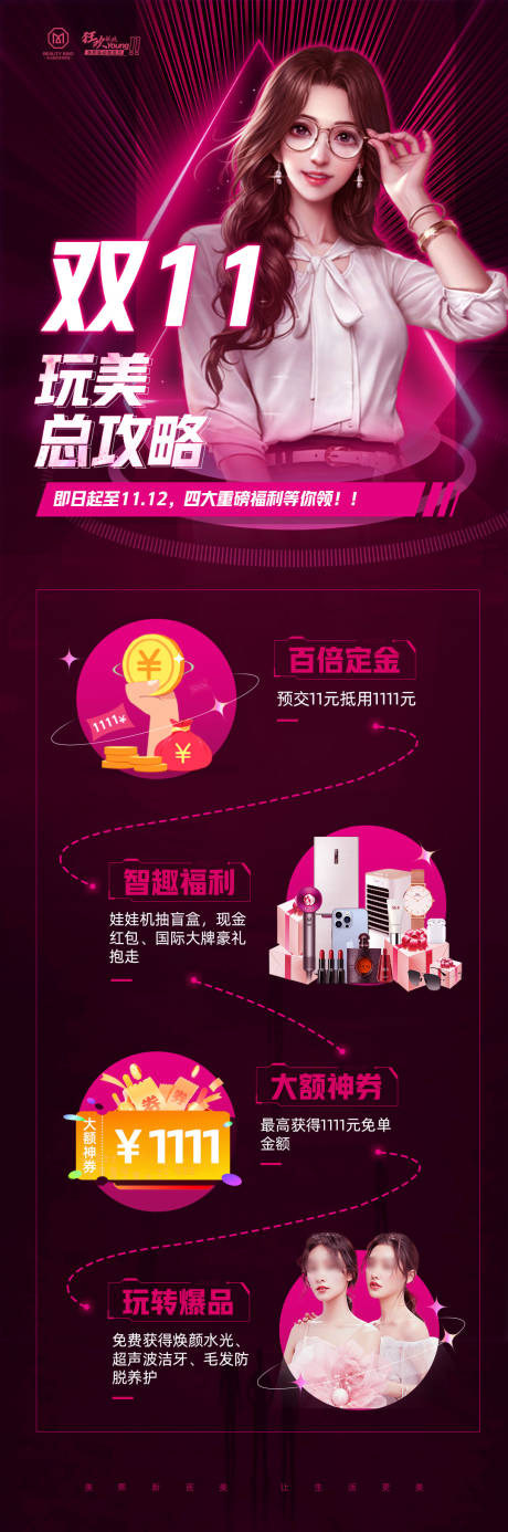 源文件下载【享设计】搜索编号：44460017598226143【双十一美丽攻略长图】
