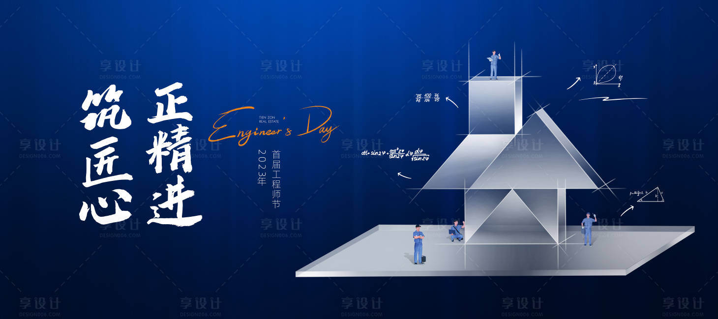 源文件下载【享设计】搜索编号：92350017686286449【工程师节主画面】