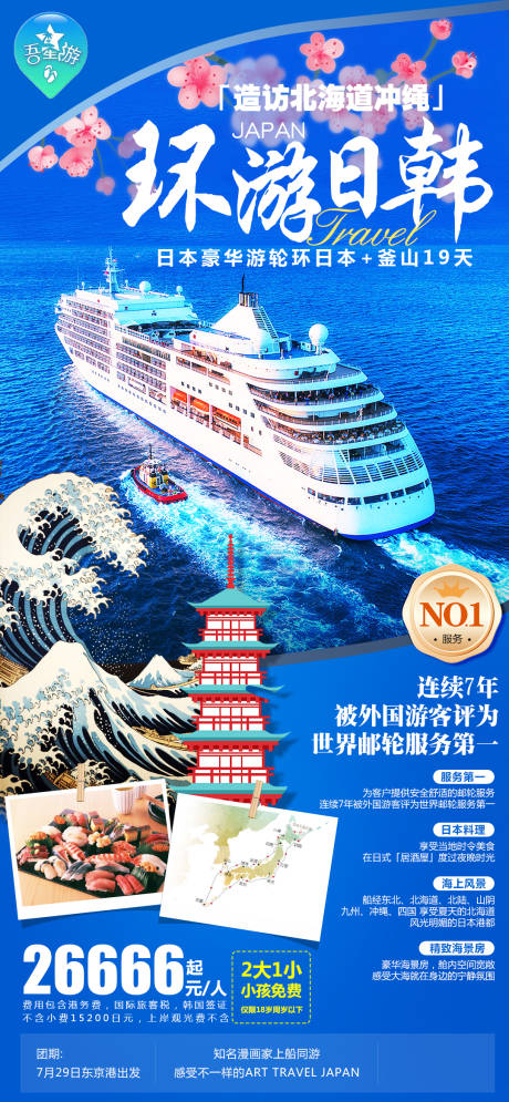 源文件下载【环游日韩海报】编号：20230614100235187