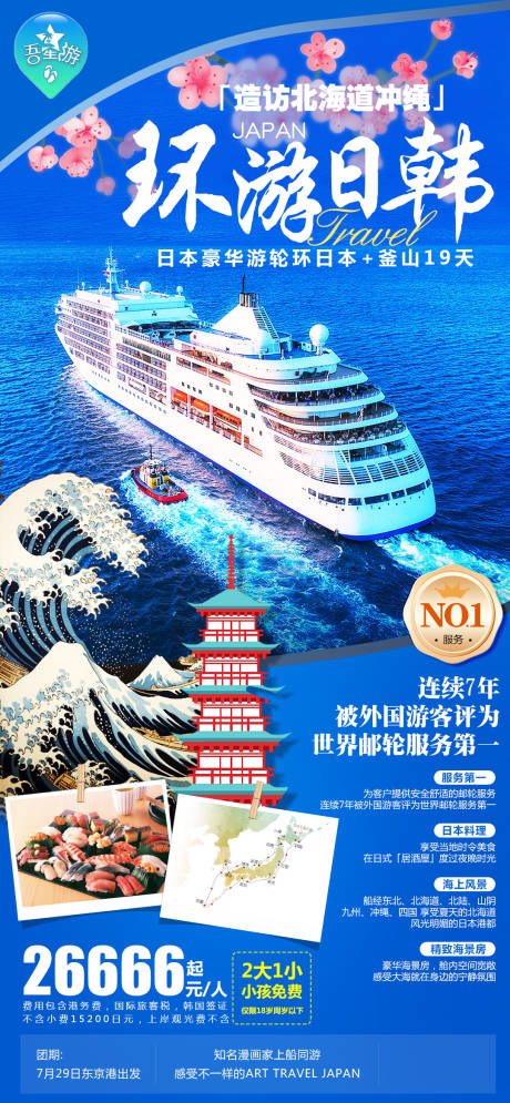 环游日韩海报-源文件【享设计】