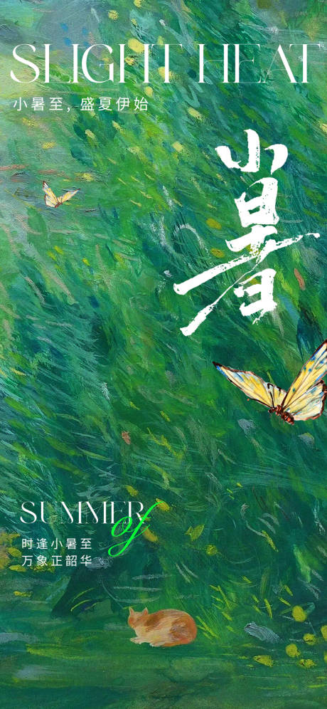 源文件下載【享設計】搜索編號：28230017554022617【唯美清新小暑節(jié)氣海報】