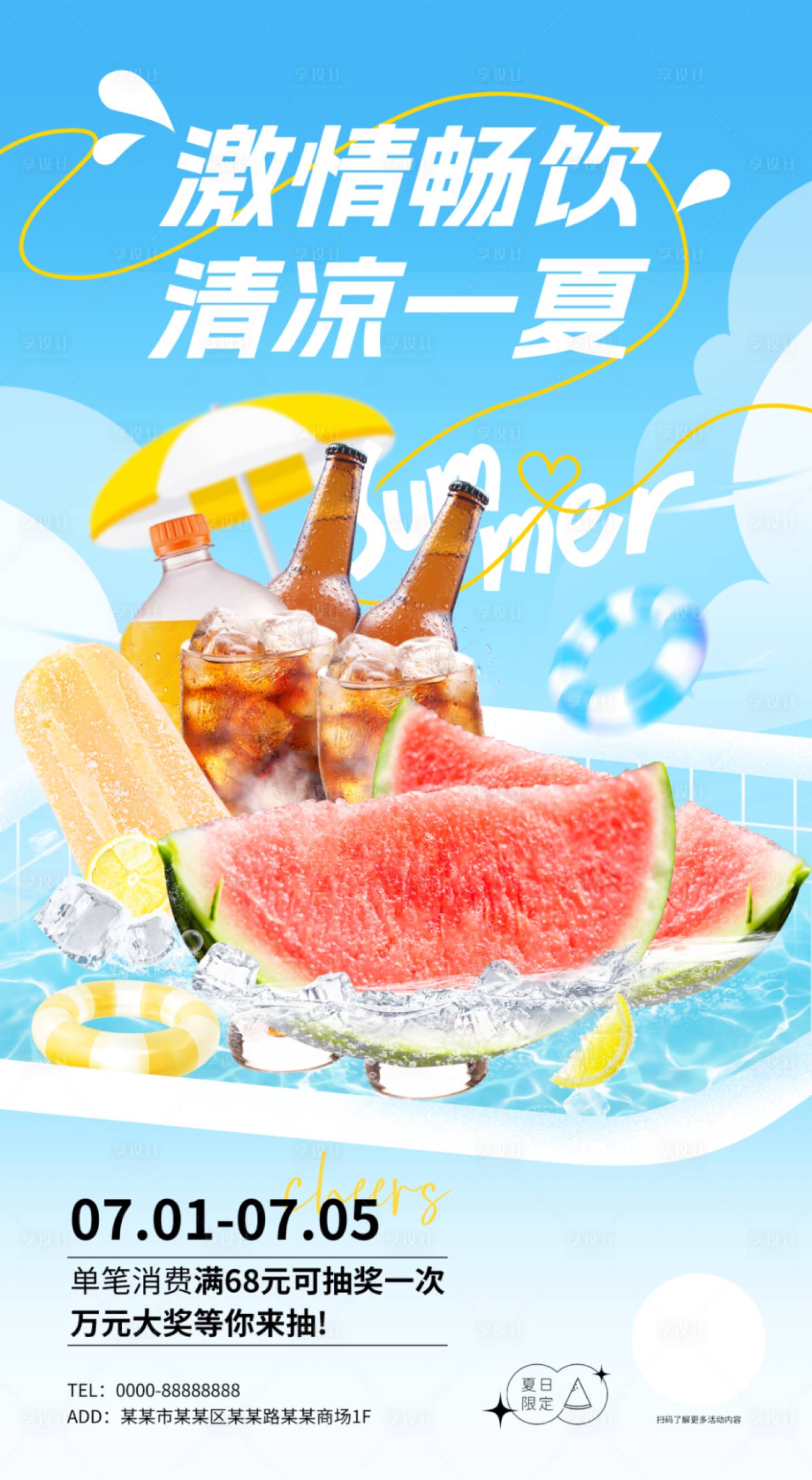 源文件下载【夏日畅饮活动画面】编号：47670017697636353