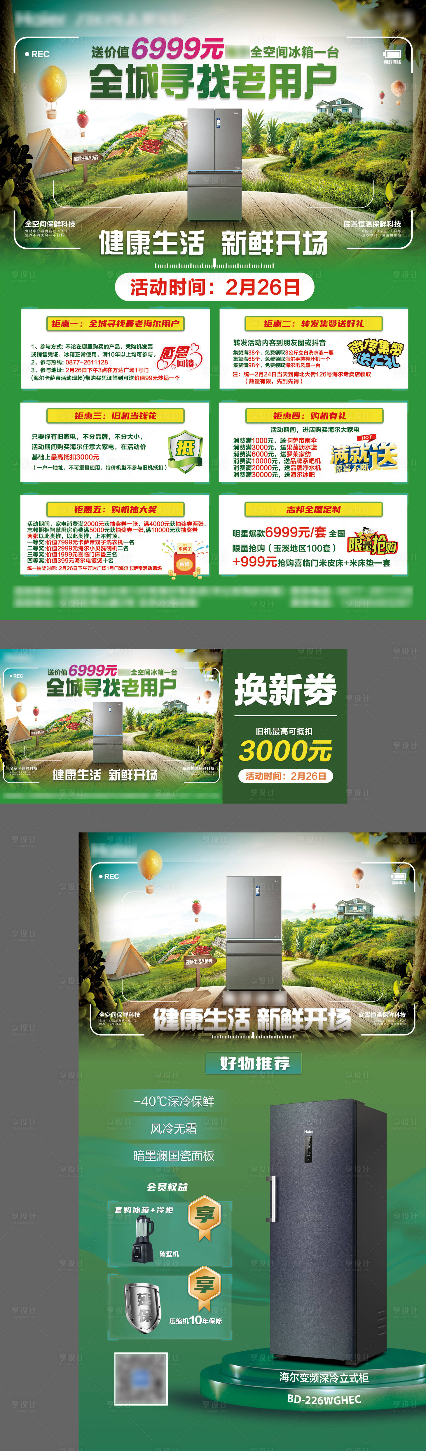 源文件下载【享设计】搜索编号：26460017565087065【冰箱宣传物料】