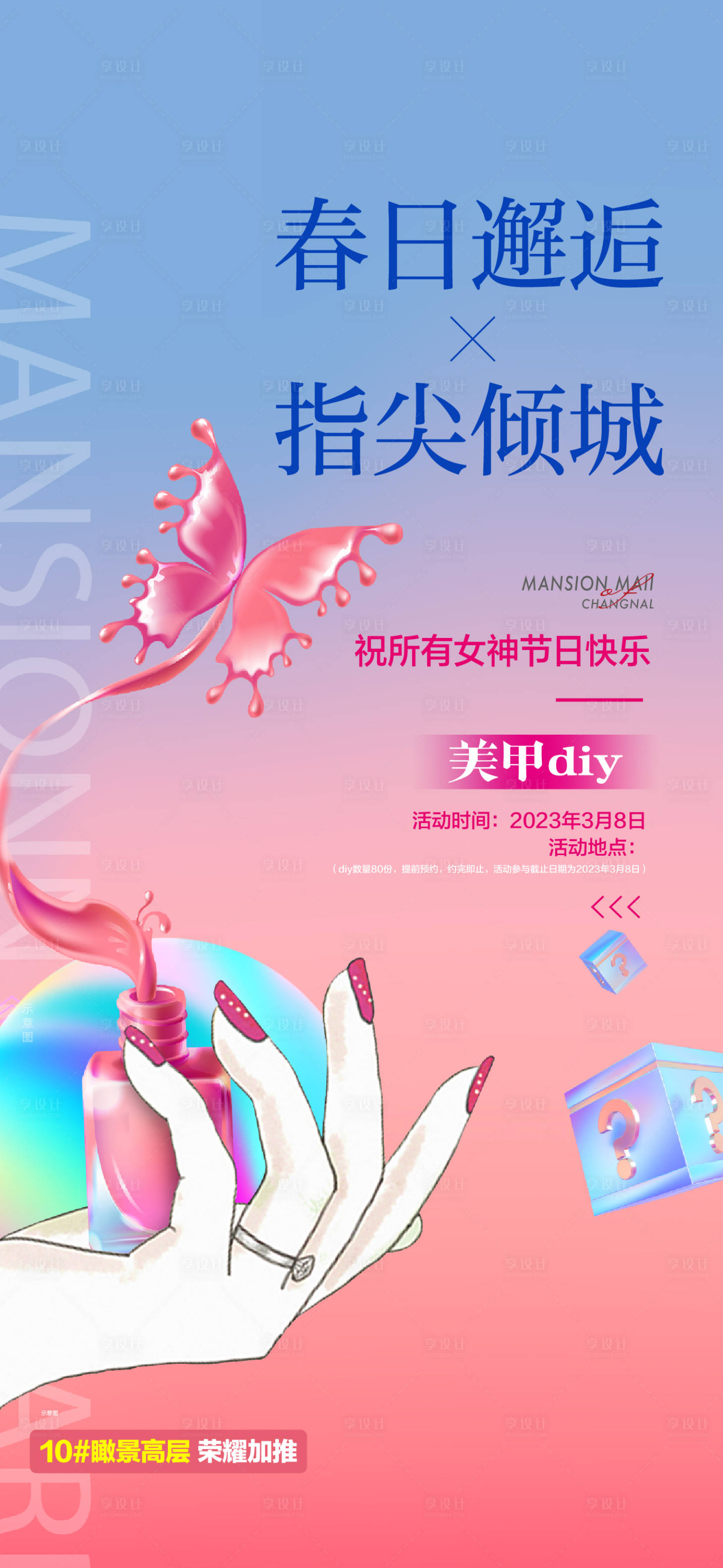 源文件下载【享设计】搜索编号：40280017416485192【房地产美甲DIY活动海报】