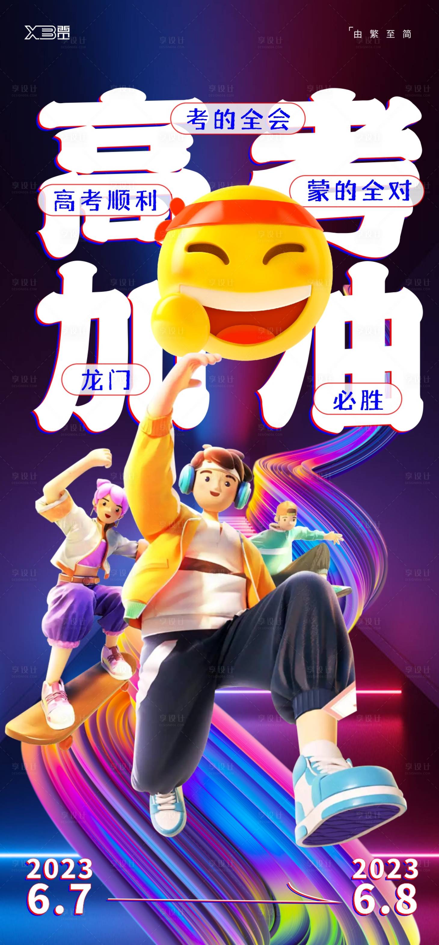 源文件下载【享设计】搜索编号：26410017184612915【高考加油C4D海报】