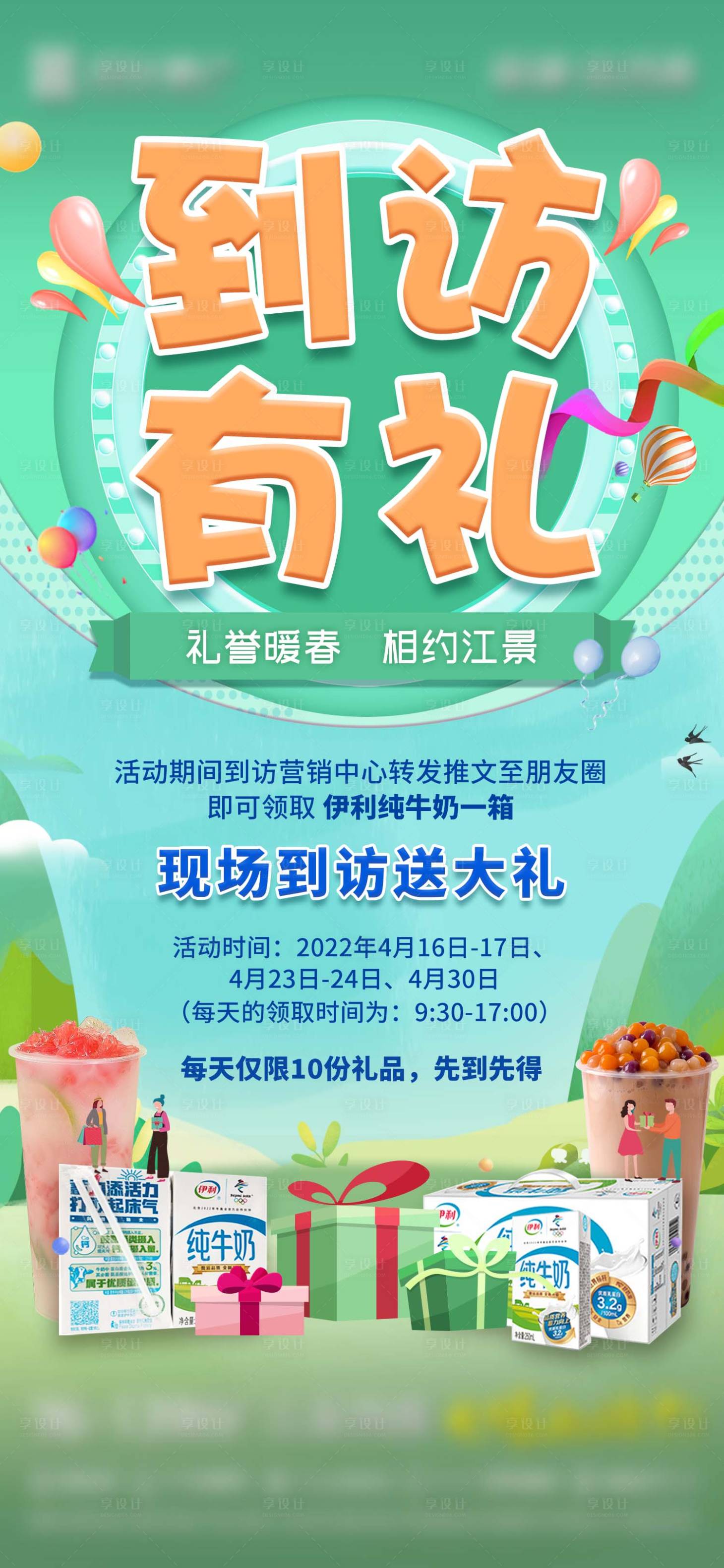 源文件下载【到访有礼送饮品海报】编号：57900017230783999