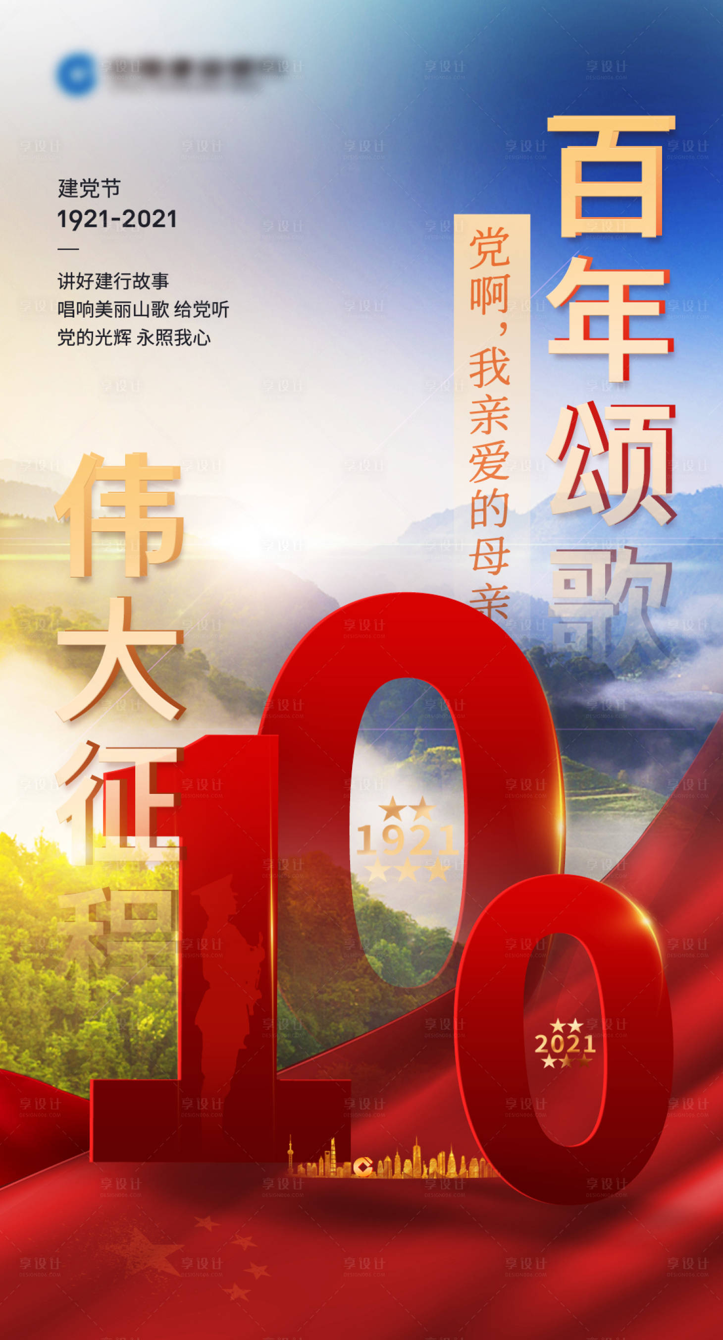 源文件下载【建党节海报】编号：91070017300259882