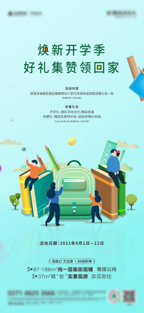 源文件下载【开学季海报】编号：20230620160850578