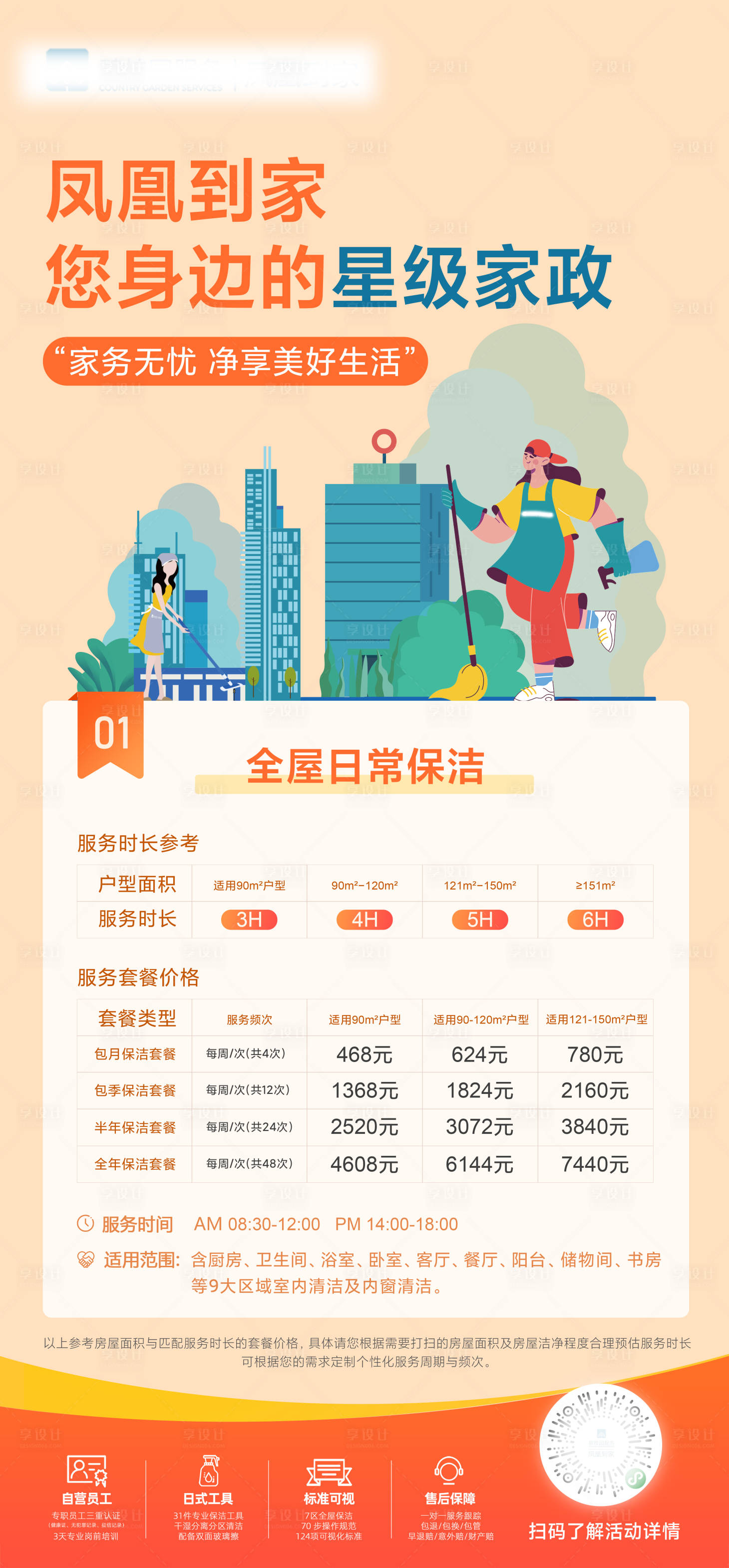 源文件下載【享設計】搜索編號：77580017691104263【全屋日常保潔海報】