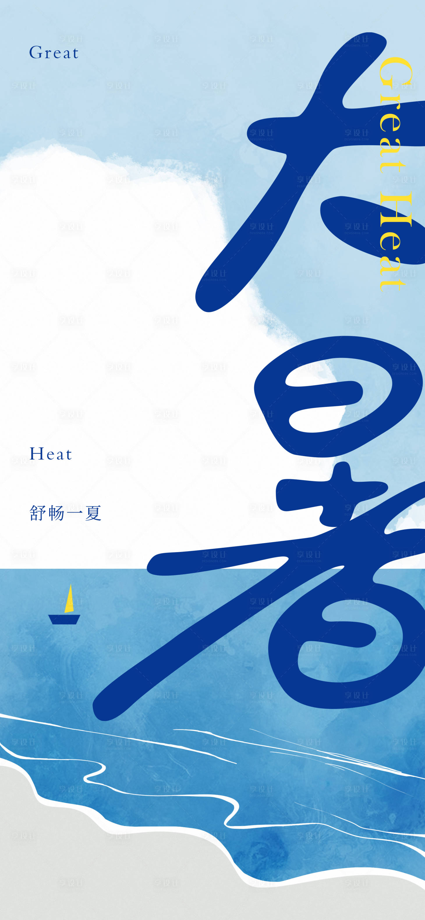 源文件下载【享设计】搜索编号：68930017650885662【大暑节气海报】