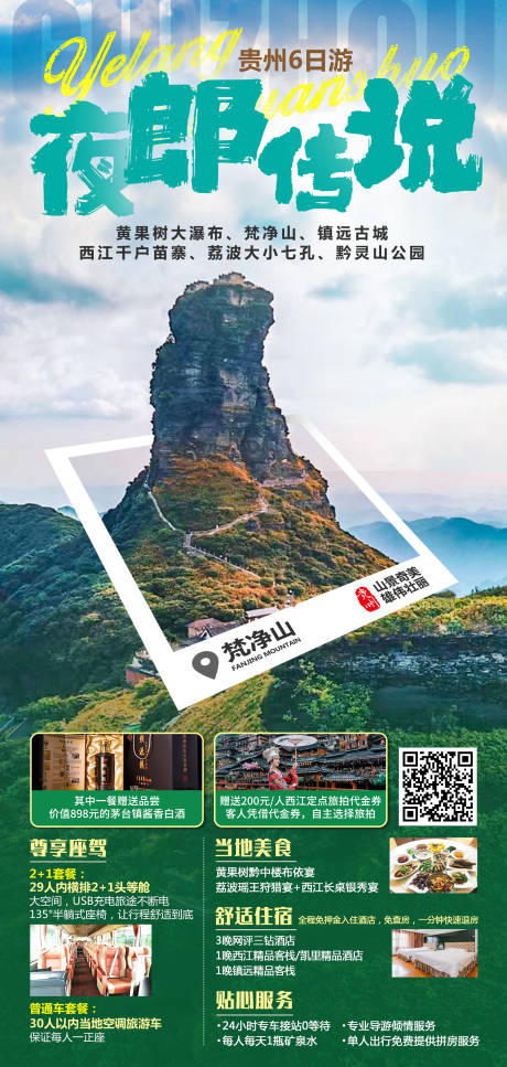 源文件下载【夜郎传说旅游海报】编号：73900017621302549