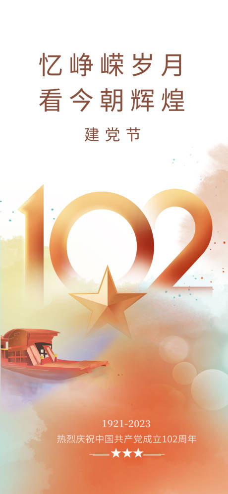 源文件下载【七一建党节党建海报】编号：53230017195424903