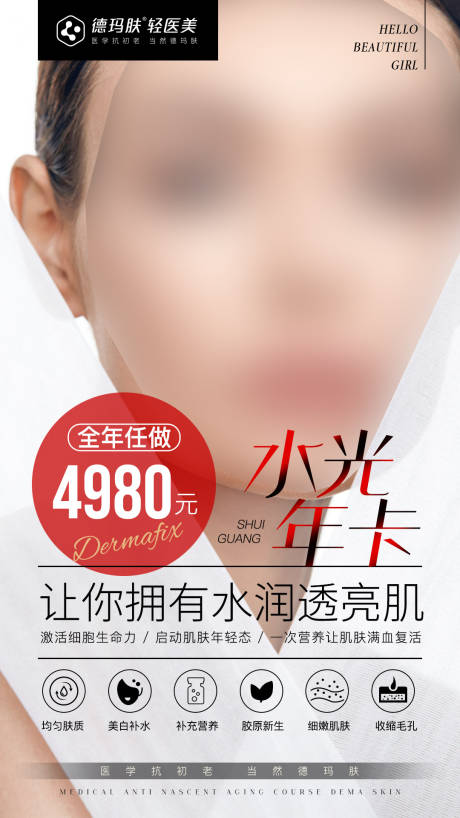 源文件下載【享設計】搜索編號：27050017351825298【輕醫美水光年卡海報】