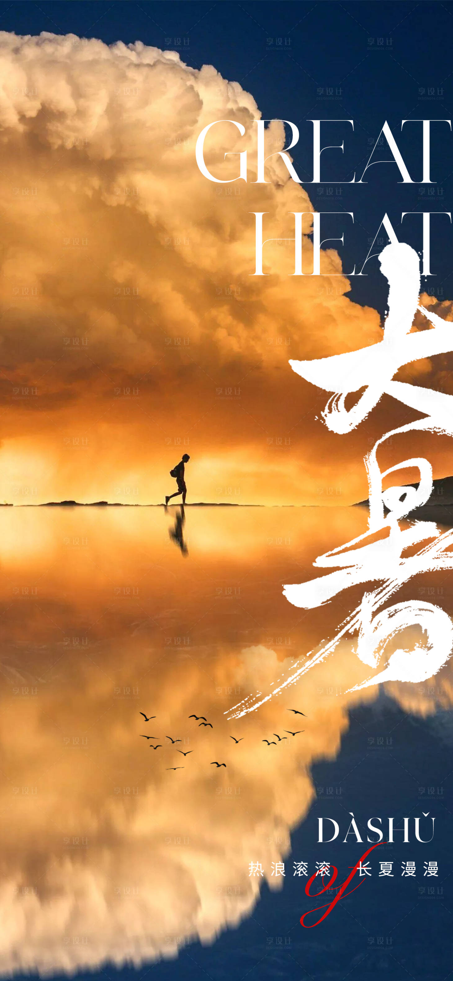 源文件下載【享設計】搜索編號：54710017685247183【大暑節氣海報】