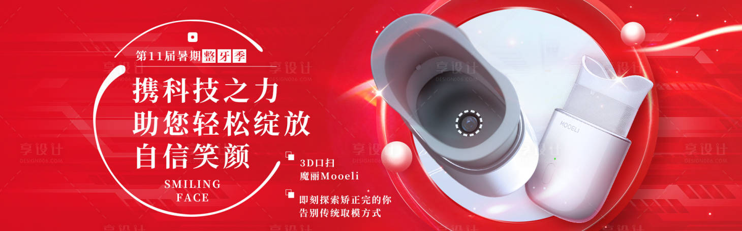 源文件下载【3D数字化口扫设备矫正banner】编号：75610017337125955