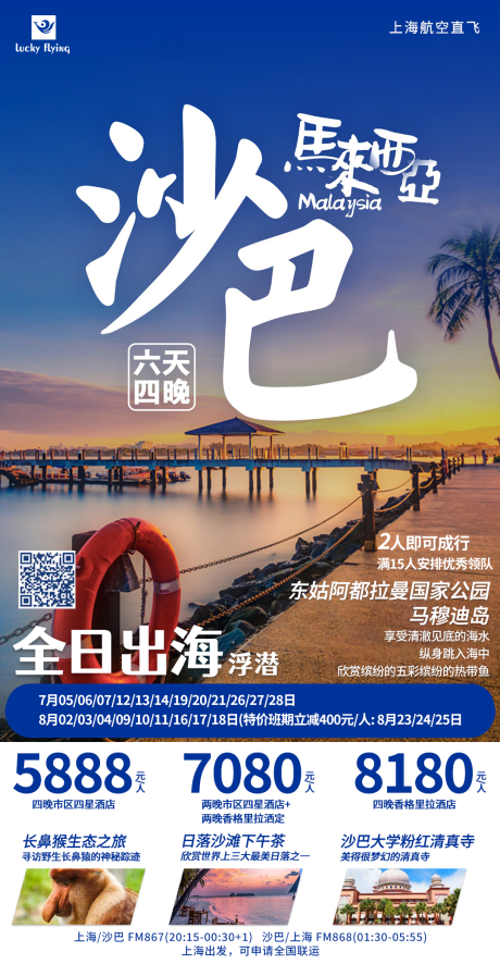 源文件下載【享設計】搜索編號：85020017238051662【沙巴旅游海報】