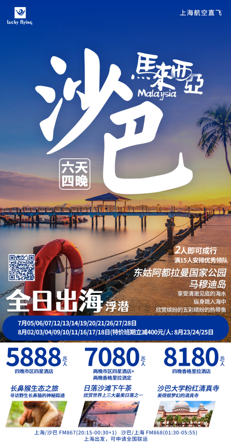 源文件下载【沙巴旅游海报】编号：20230608133432248