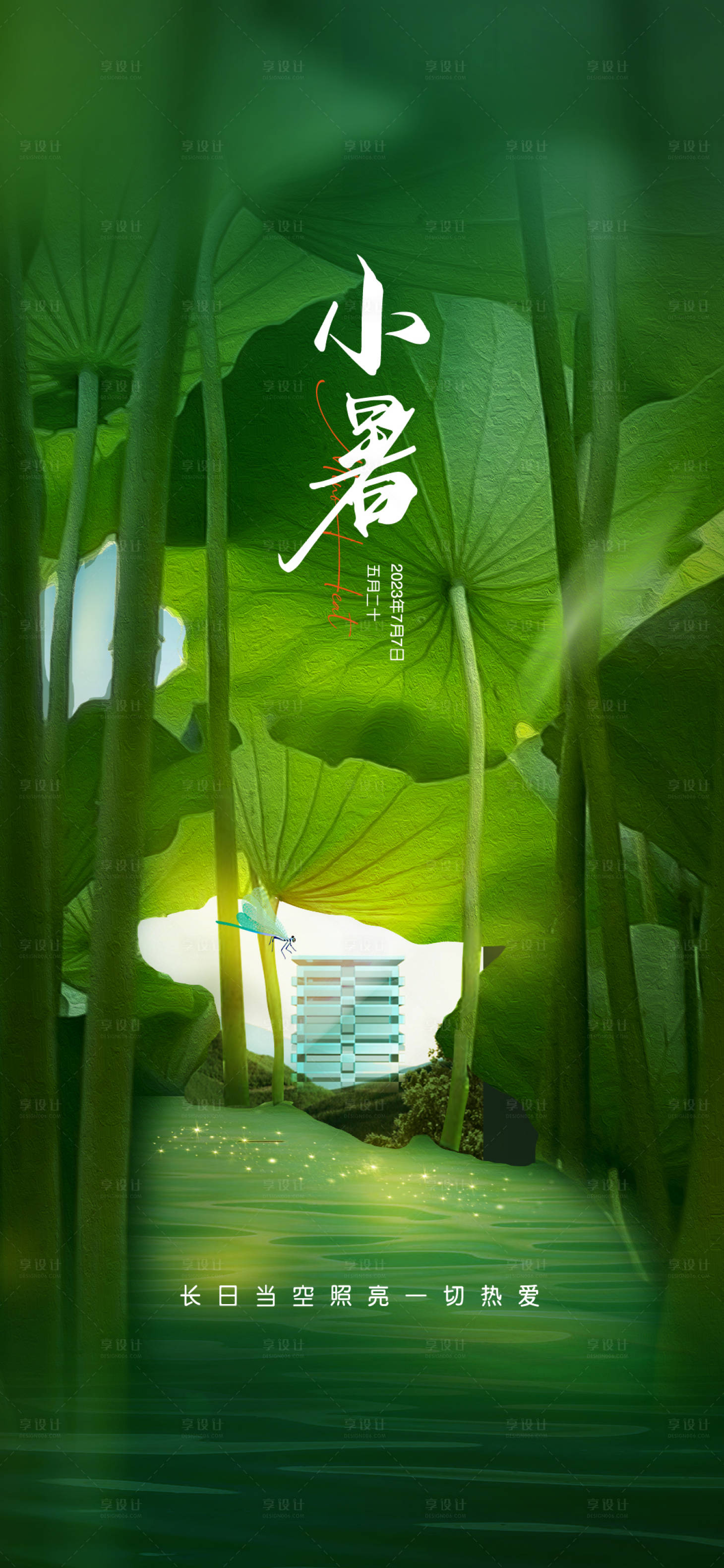 源文件下載【享設(shè)計(jì)】搜索編號(hào)：72910017553443790【地產(chǎn)小暑節(jié)氣海報(bào)】