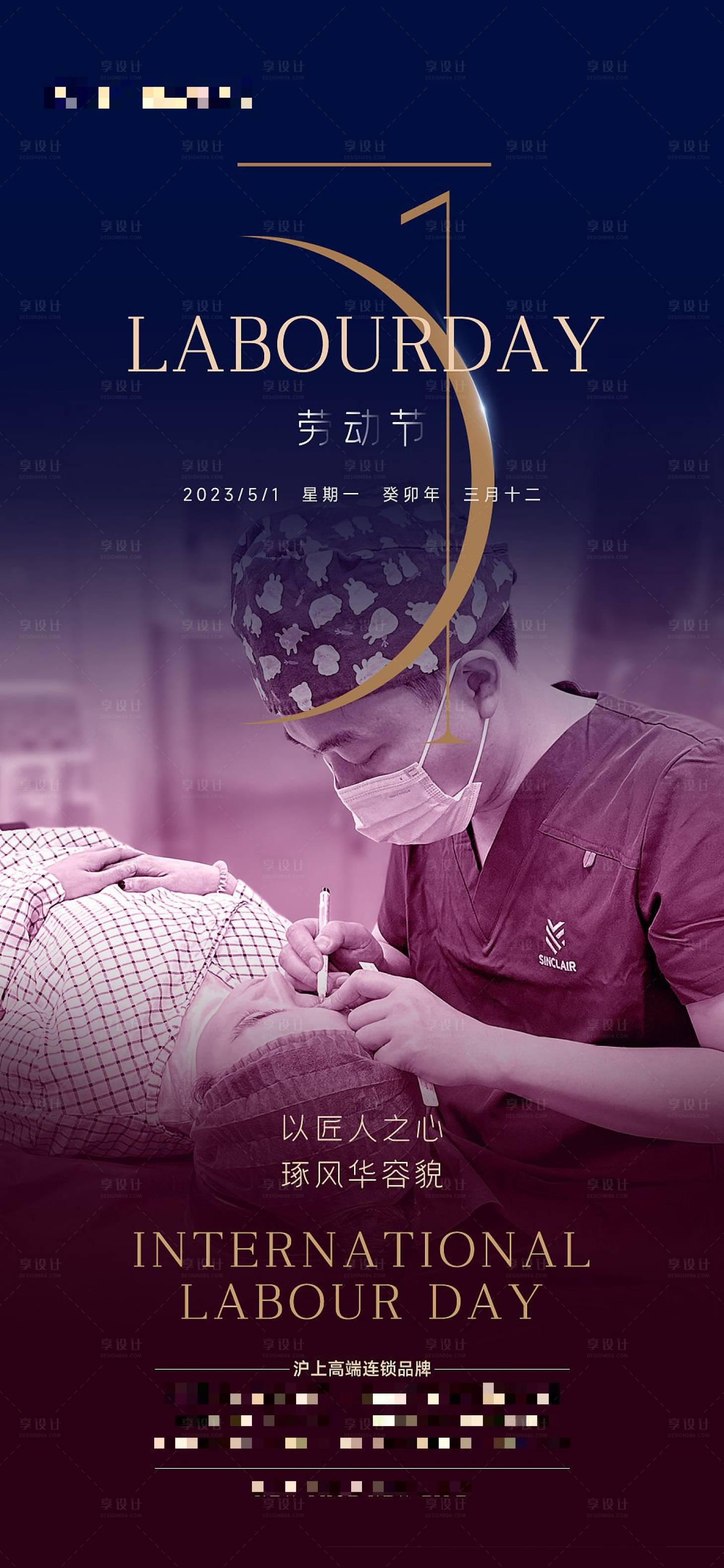源文件下载【享设计】搜索编号：50550016319501694【医疗美容劳动节宣传海报】