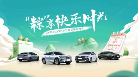 源文件下载【汽车玩趣端午嗨购会背景板】编号：50940017405931228
