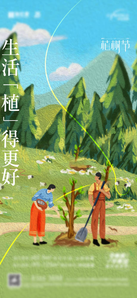 源文件下载【地产植树节海报】编号：20230602174429639