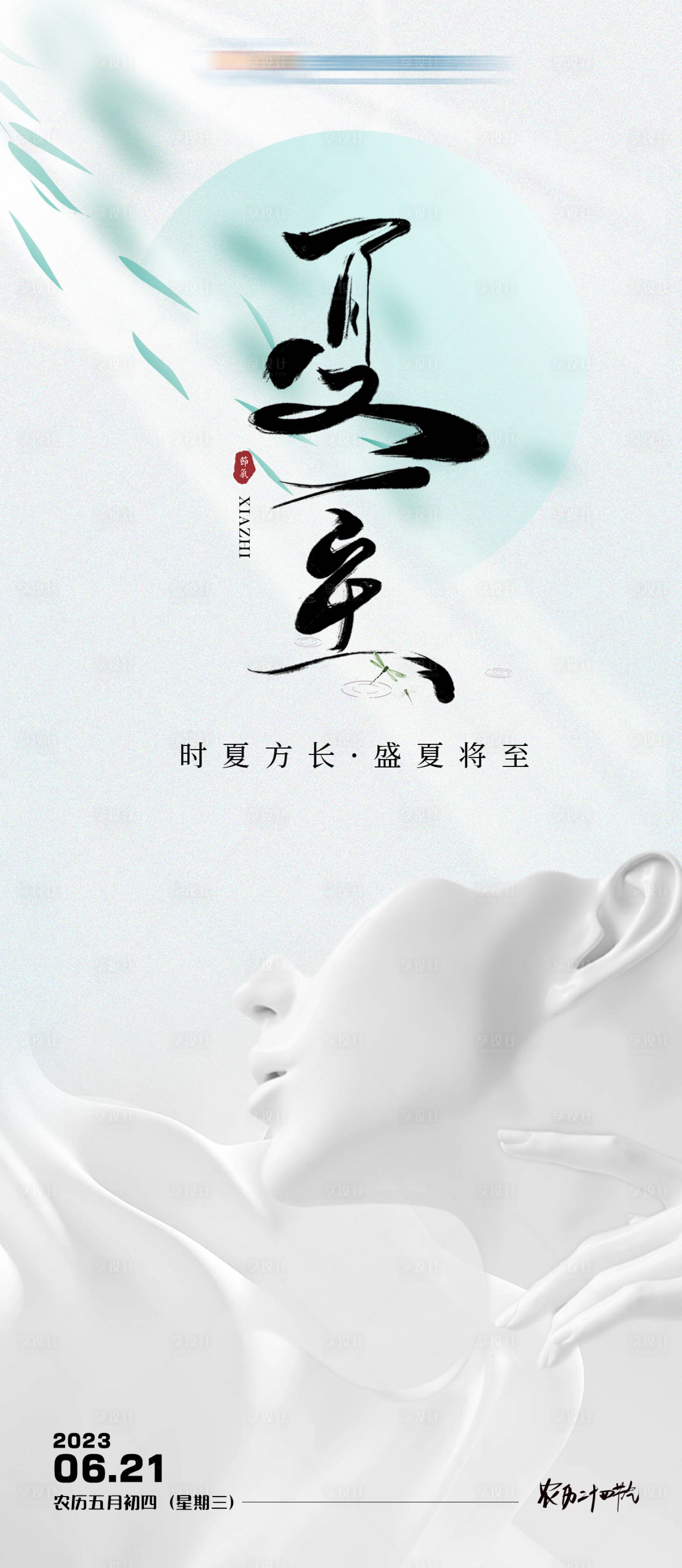源文件下載【醫美夏至節氣海報】編號：98570017188915438