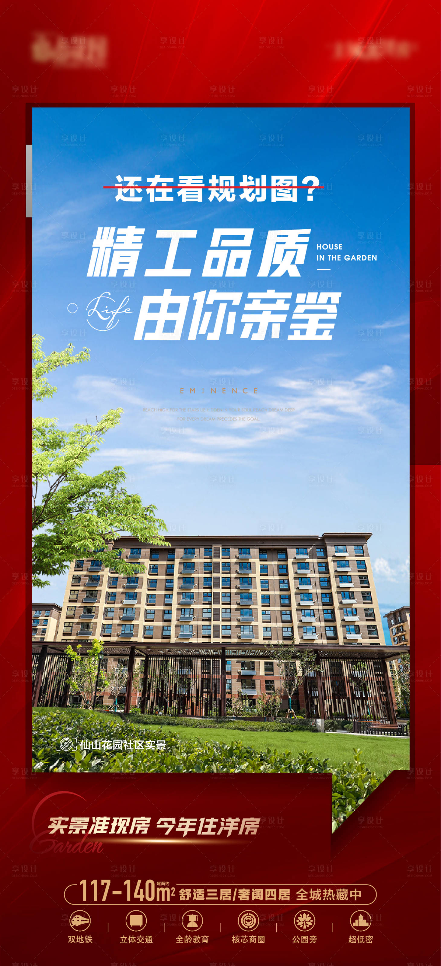 源文件下載【享設計】搜索編號：29350017277643443【地產紅色實景價值點海報】