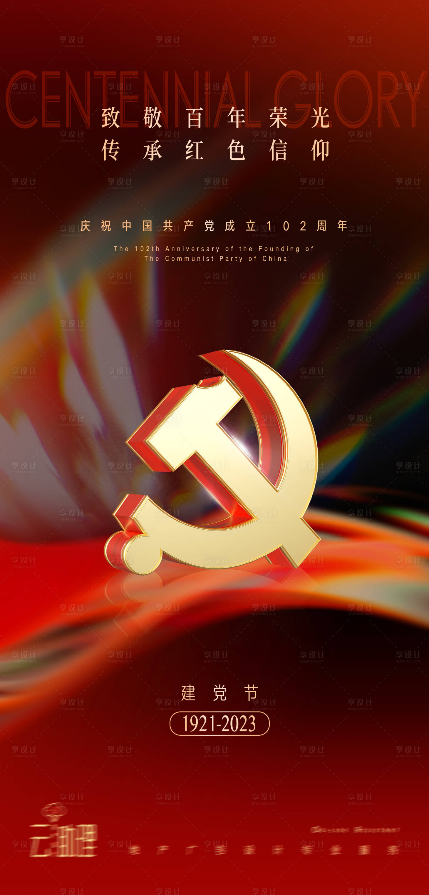 源文件下载【享设计】搜索编号：60870017672641546【七一建党节红金海报】