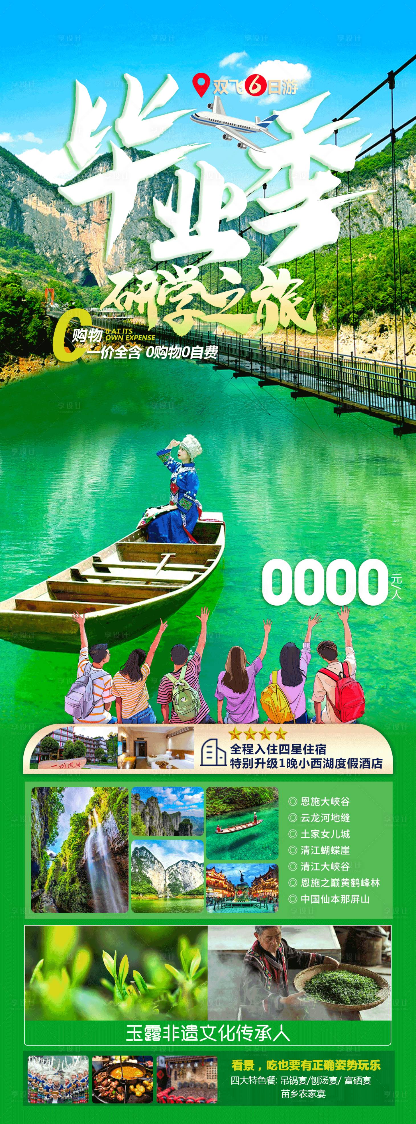 源文件下载【享设计】搜索编号：57960017097695702【毕业季研学之旅海报】