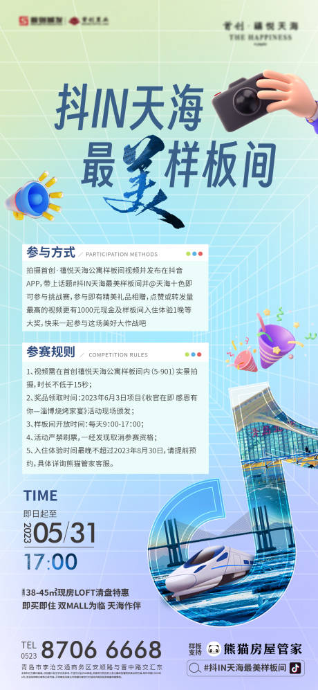 源文件下载【地产抖音拍摄活动海报】编号：34580017309353319
