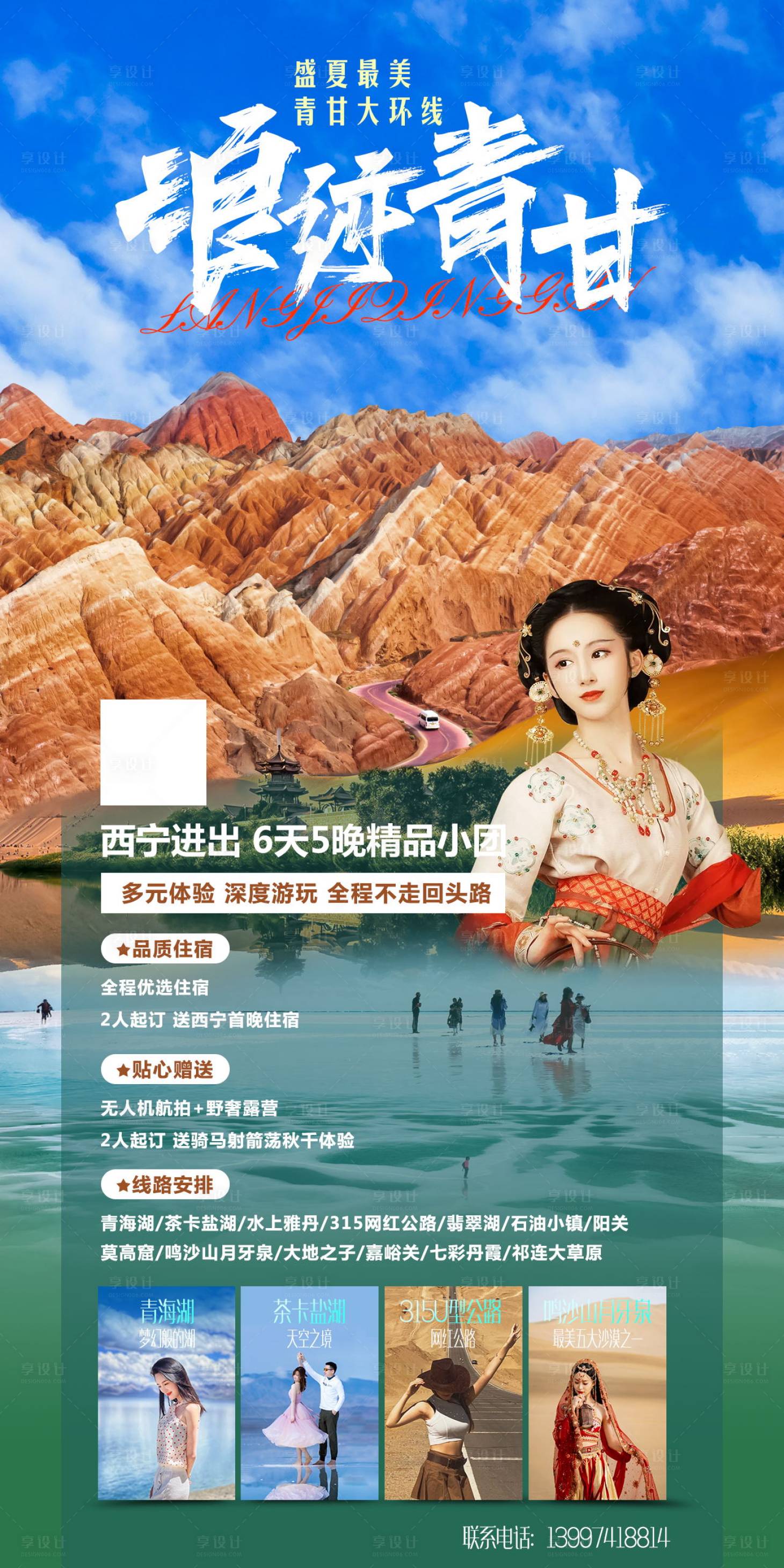 源文件下載【享設計】搜索編號：41920017630357358【旅游青海海報】