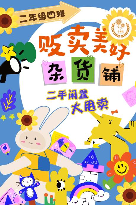 源文件下载【爱心义卖跳蚤市场海报】编号：12490017516439604