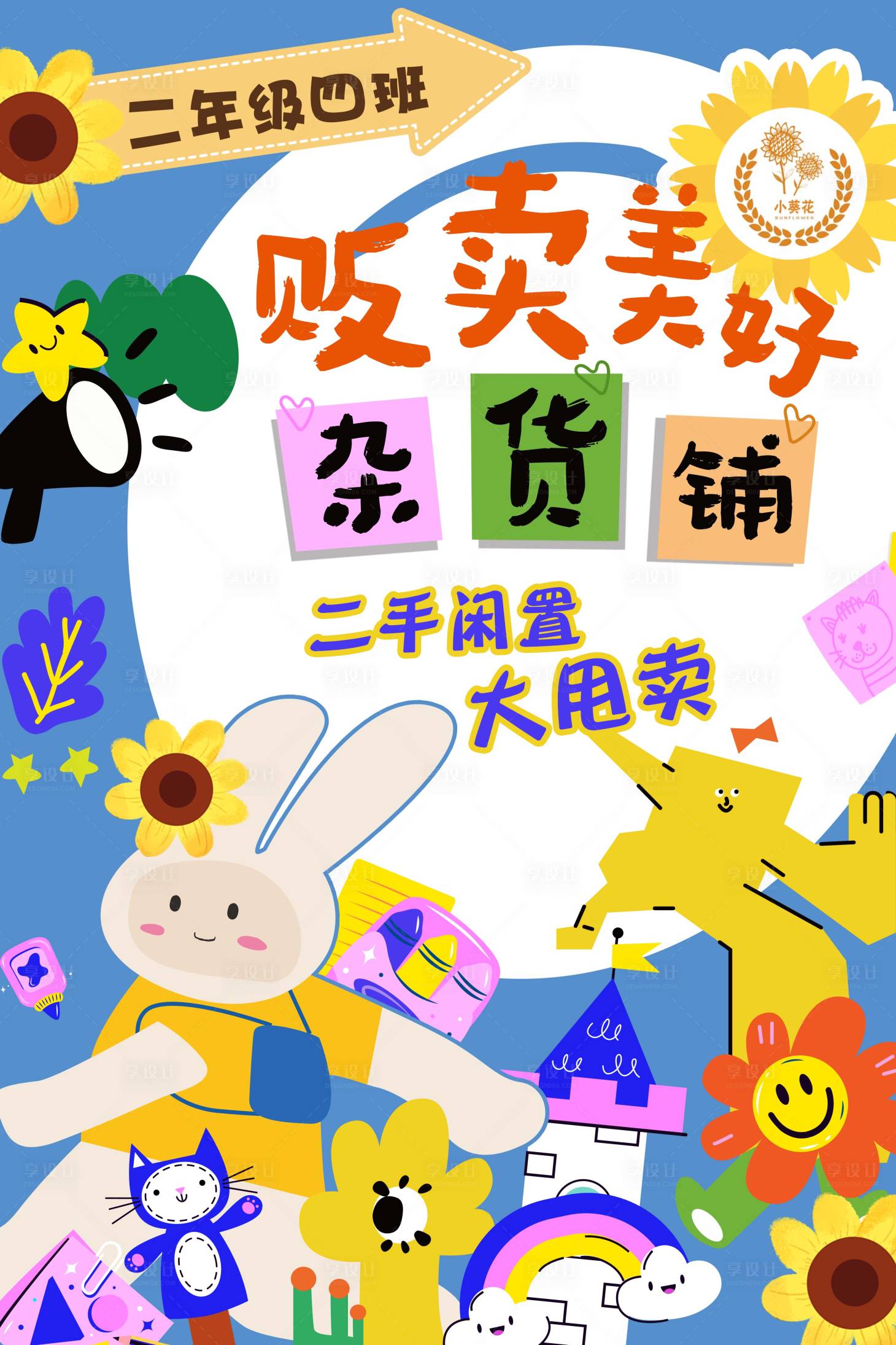 源文件下載【享設計】搜索編號：12490017516439604【愛心義賣跳蚤市場海報】