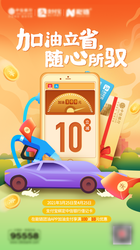 源文件下载【加油绑卡活动海报】编号：15480017467753421