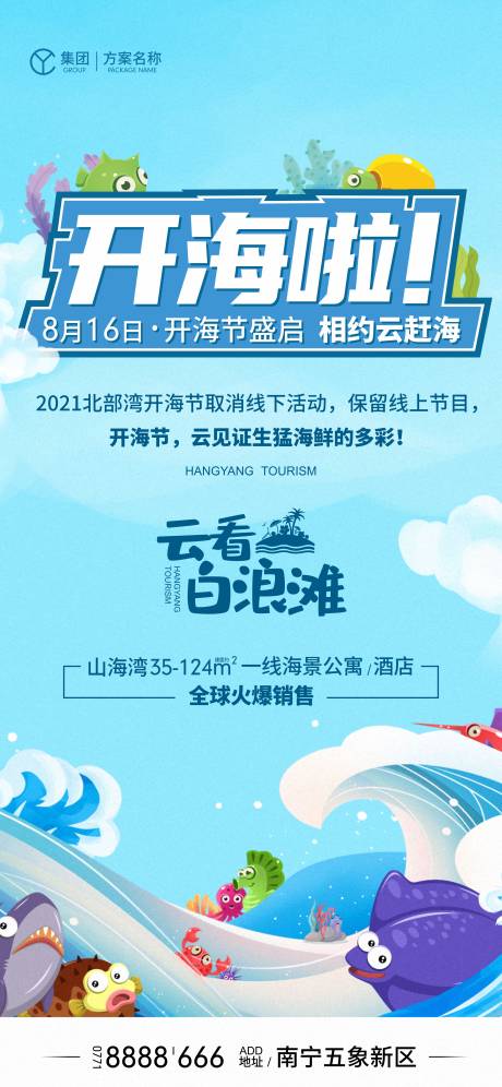 源文件下载【海洋开海海报】编号：20230627152503001