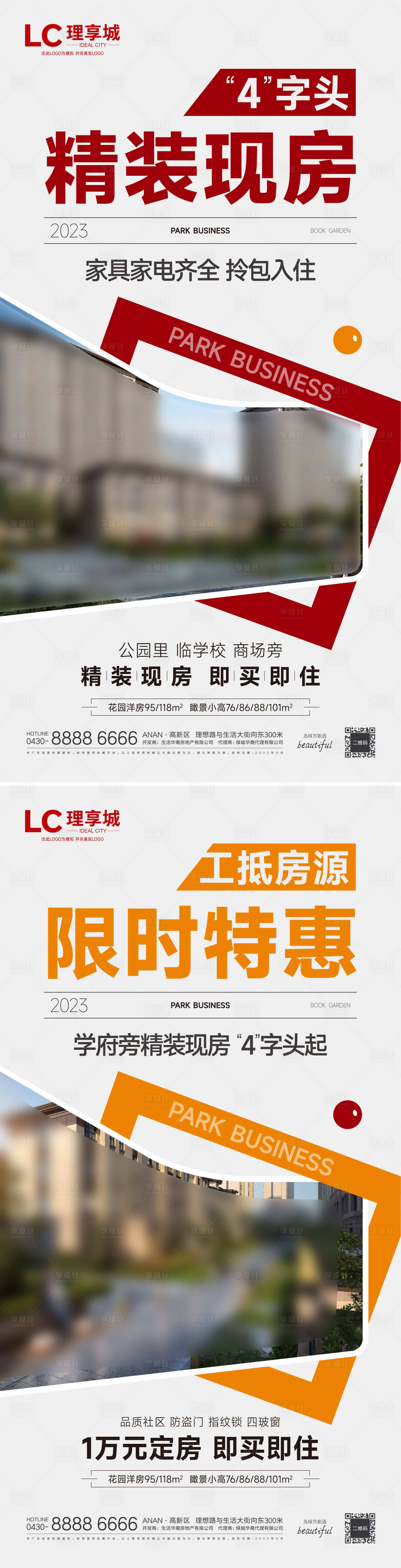 源文件下载【享设计】搜索编号：50710017149567216【热销现房海报】