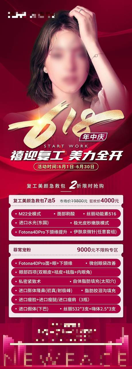 源文件下載【享設計】搜索編號：24500010306622406【醫美618年中慶海報】