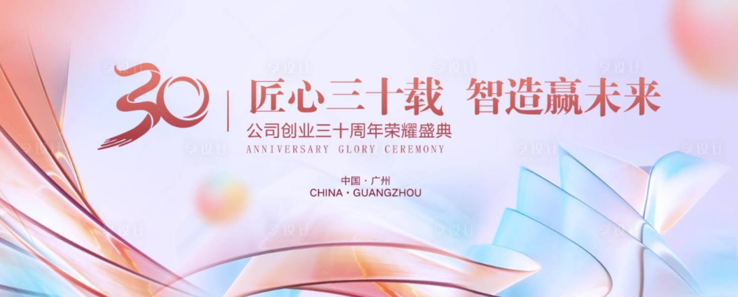 源文件下载【享设计】搜索编号：40550017391545742【匠心三十载主画面】