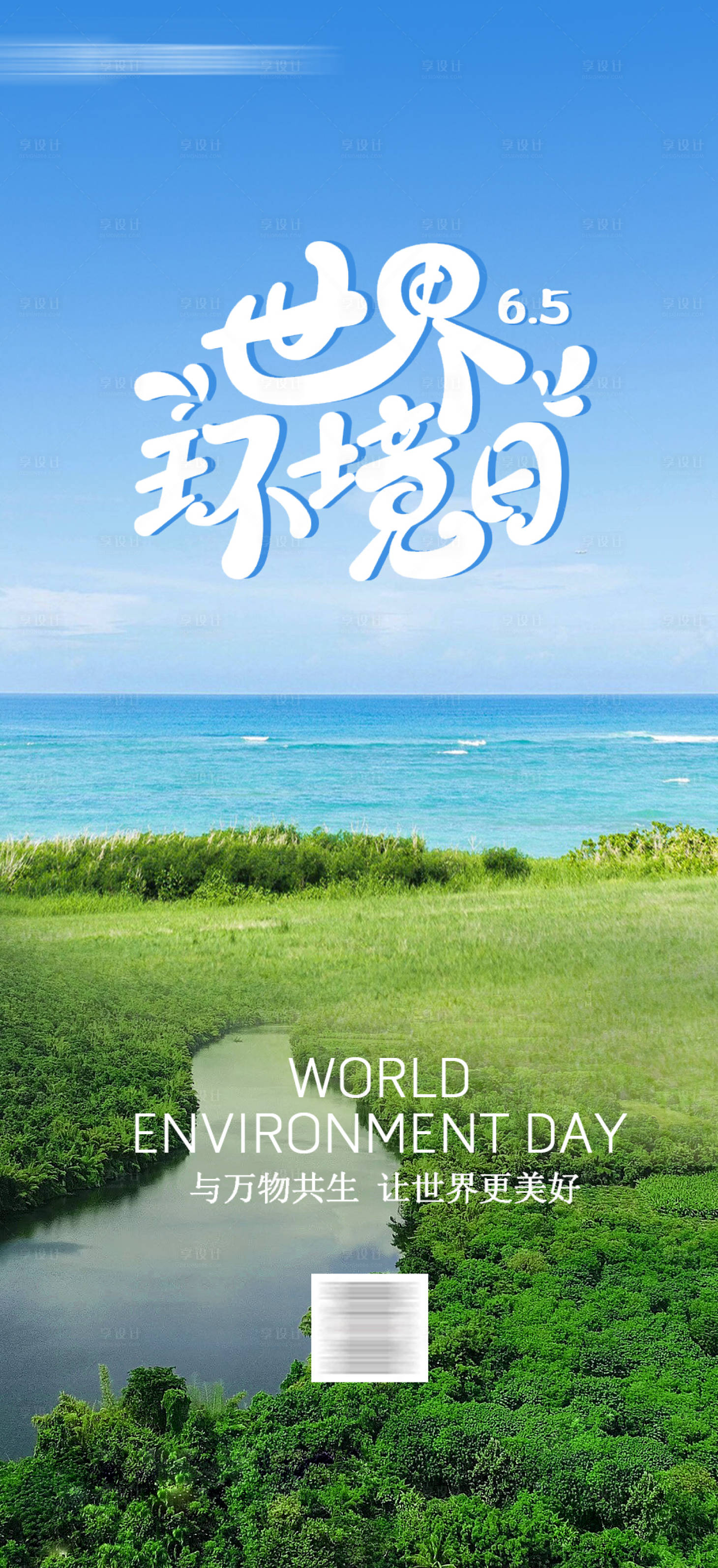 源文件下载【世界环境日节日海报】编号：77840017095012818