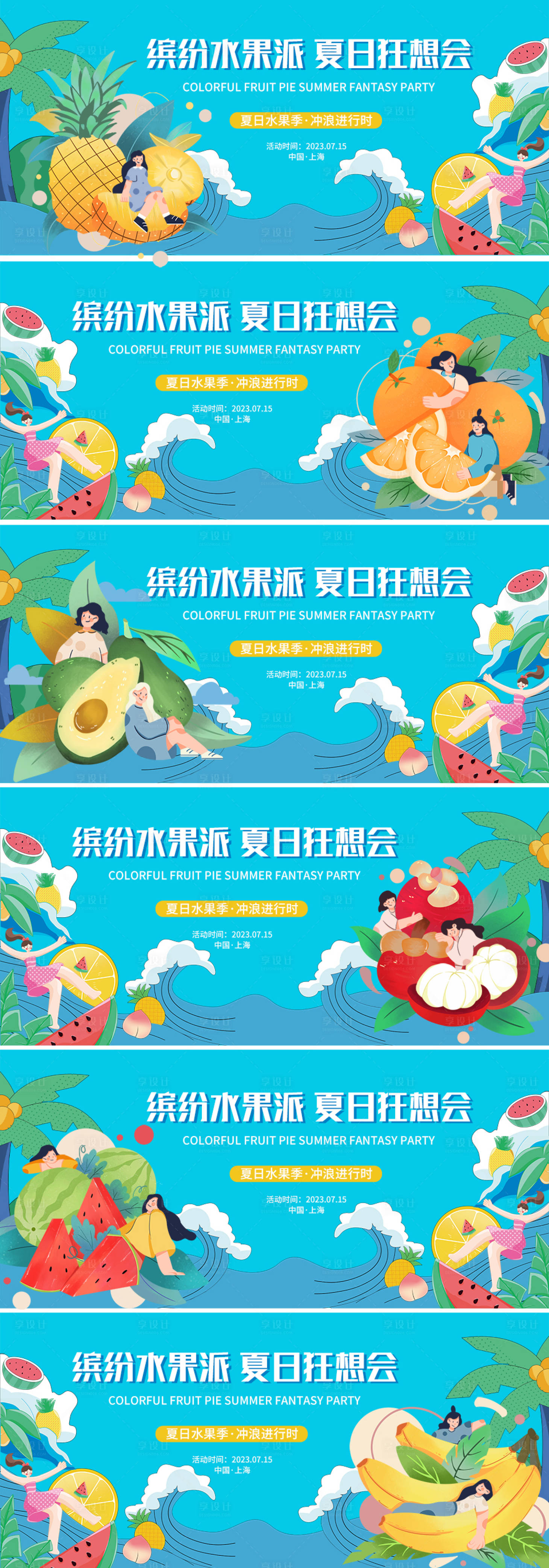 源文件下载【享设计】搜索编号：78830017530609404【缤纷水果派夏日狂想会背景板】