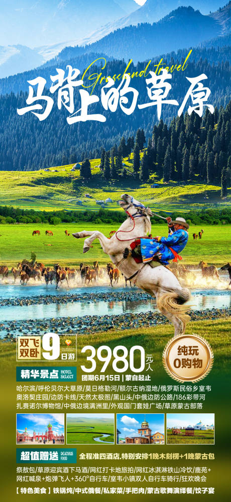 源文件下载【草原旅游海报】编号：37650017077895402